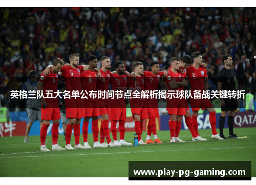 英格兰队五大名单公布时间节点全解析揭示球队备战关键转折
