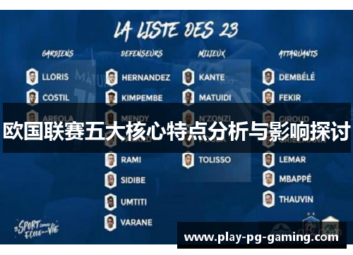 欧国联赛五大核心特点分析与影响探讨