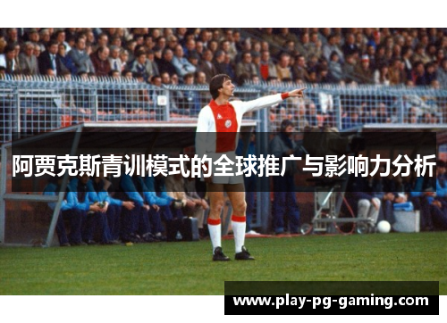 阿贾克斯青训模式的全球推广与影响力分析