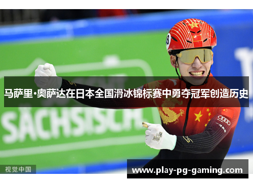 马萨里·奥萨达在日本全国滑冰锦标赛中勇夺冠军创造历史