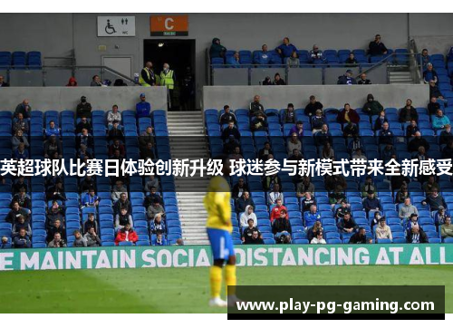 英超球队比赛日体验创新升级 球迷参与新模式带来全新感受