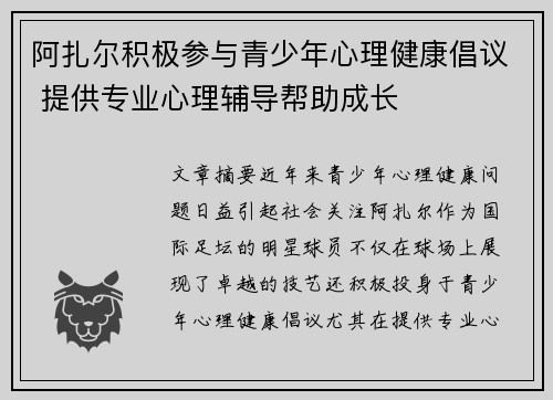 阿扎尔积极参与青少年心理健康倡议 提供专业心理辅导帮助成长