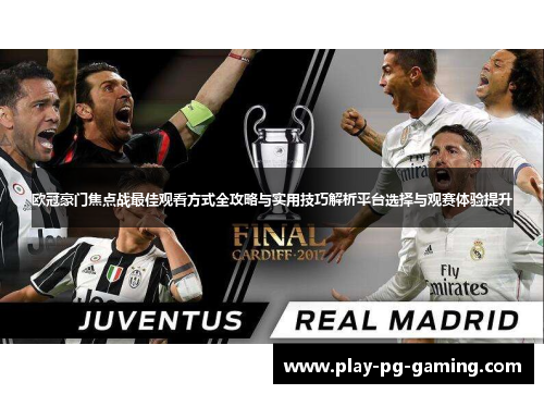 欧冠豪门焦点战最佳观看方式全攻略与实用技巧解析平台选择与观赛体验提升