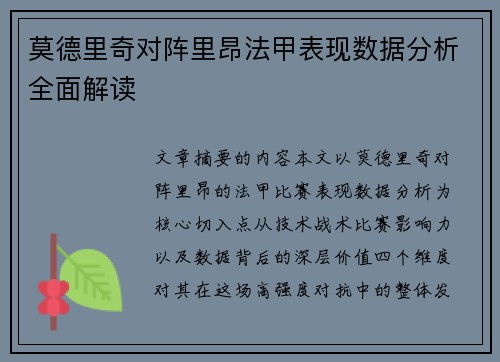 莫德里奇对阵里昂法甲表现数据分析全面解读