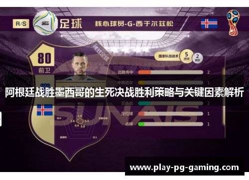 阿根廷战胜墨西哥的生死决战胜利策略与关键因素解析