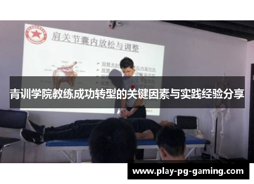 青训学院教练成功转型的关键因素与实践经验分享