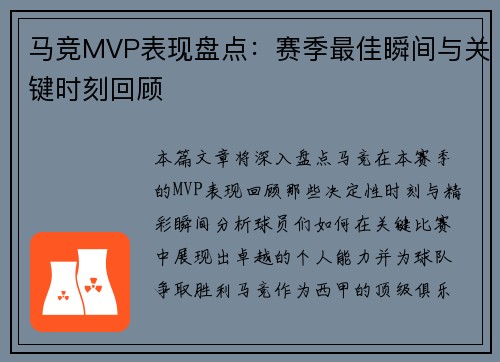 马竞MVP表现盘点：赛季最佳瞬间与关键时刻回顾