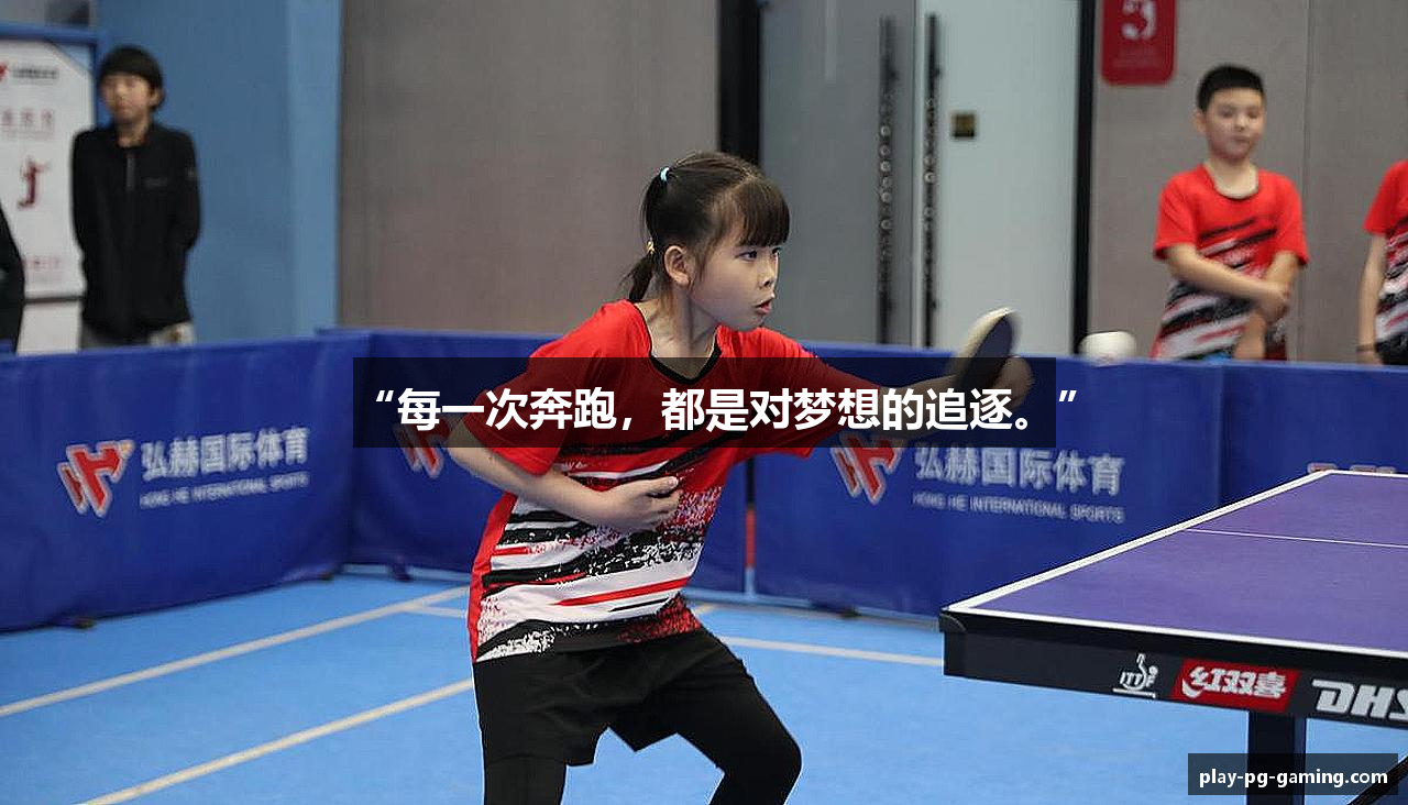 “每一次奔跑，都是对梦想的追逐。”