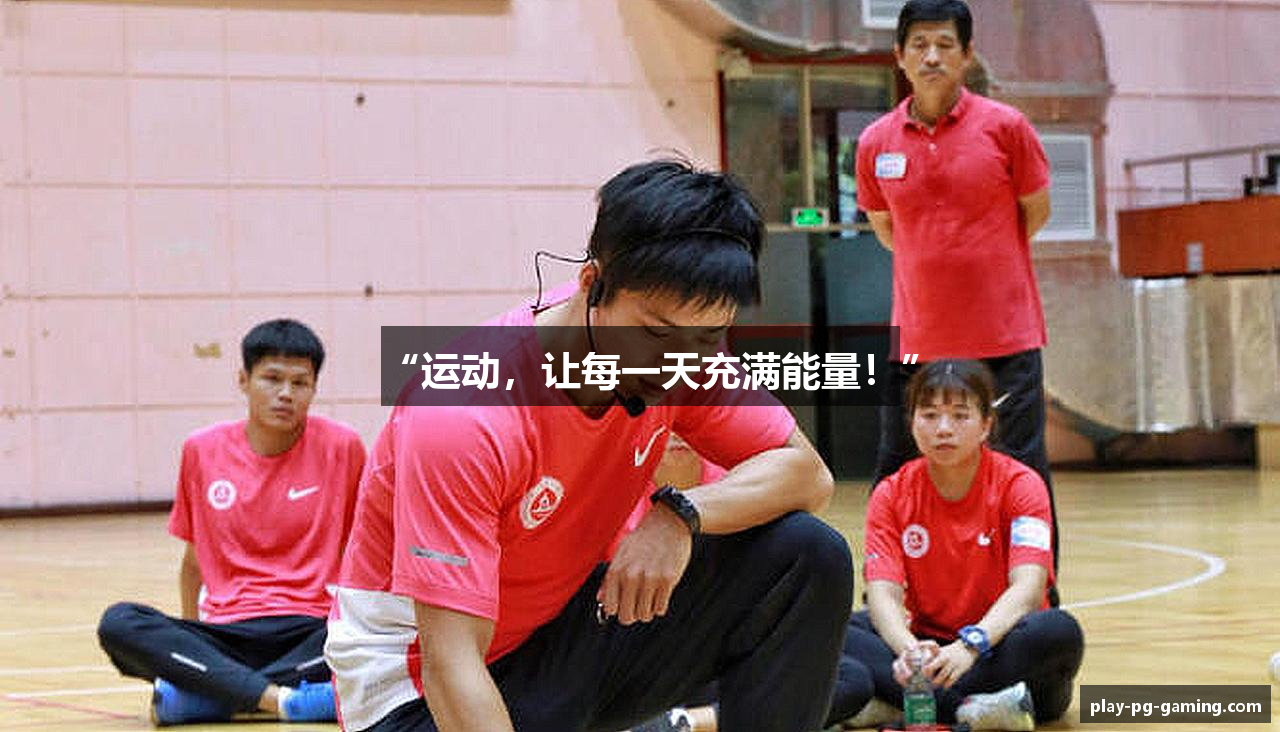 “运动，让每一天充满能量！”